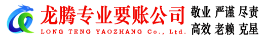 嘉定龙腾清债公司